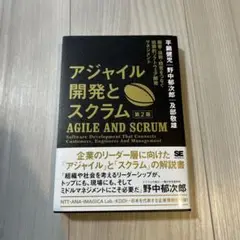 アジャイル開発とスクラム 顧客・技術・経営をつなぐ協調的ソフトウェア開発マネジ…
