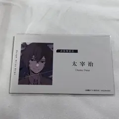 文スト 名刺 太宰治