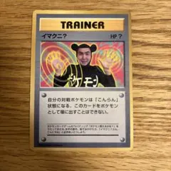 イマクニ？_「月刊コロコロコミック97年9月号」 おまけカード PROMO 第… イマクニ？ 「月刊コロコロコミック97年9月号」 おまけカード PROMO 第