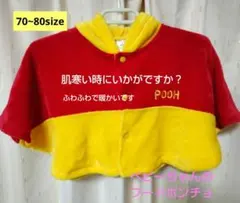 Disney baby プーさん フードポンチョ 70-80サイズ