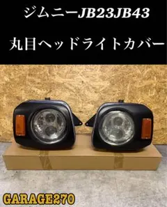 ジムニーJB23JB43丸目ヘッドライトカバー - メルカリ