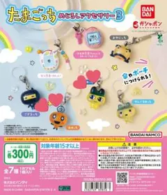 たまごっち めじるしアクセサリー3 まめっち めめっち