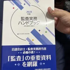 2025年最新】監査実務ハンドブックの人気アイテム - メルカリ