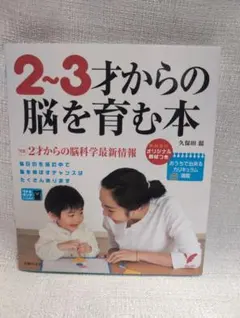 2~3才からの脳を育む本