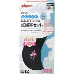 妊婦帯【はらまき&ベルトタイプ】ムレにくいはじめてママの妊婦帯セット ブラック