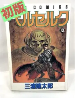 貴重 美品 三浦健太郎 ベルセルク 13巻 1997年 初版 単行本 - メルカリ