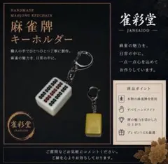 麻雀牌キーホルダー 【九索】 背色：黄 本物の麻雀牌使用 ハンドメイド 雀彩堂