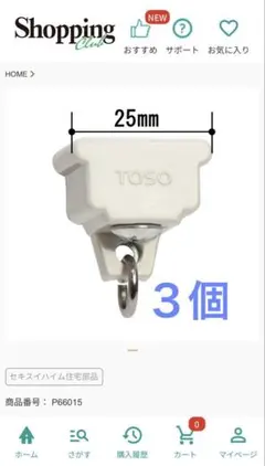 TOSO カーテンレール キャップストップ CT66015 ３個