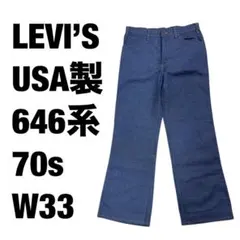 LEVI'S USA製 646系 70s W33 リーバイス ビンテージデニム