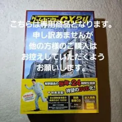 ゲームセンターCX 24～課長はレミングスを救う 2009夏～〈4枚組