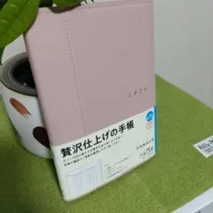 ★残り２冊【4月始】2026年贅沢仕上手帳(ライトローズウッド週間バチカル土日)のサムネイル