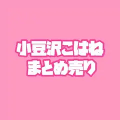 プロセカ 小豆沢こはね まとめ売り ウエハース ぱしゃこれ スクエア缶バッジ