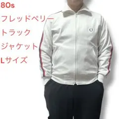 80s フレッドペリー　トラックジャケット　月桂樹　　2本線　ハイネック　L