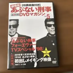 あぶない刑事 DVDマガジン Vol.5