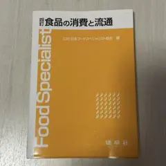 食品の消費と流通 日本フードスペシャリスト協会