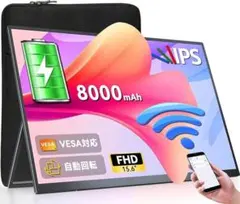 ワイヤレス モバイルモニター 15.6インチ 大容量バッテリー内蔵 自立 
