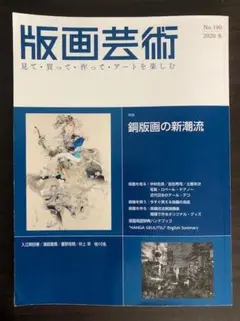 版画芸術 No.190 2020冬