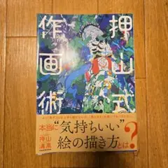 押山式作画術