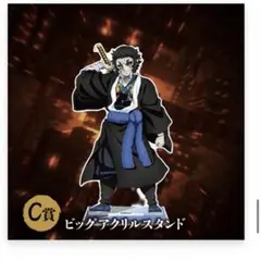 鬼滅の刃　獪岳　アクリルスタンド　アニプレックス　オンラインくじ