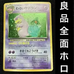 良品　旧裏　ポケモンカード　全面ホロ　わるいヤドラン　151