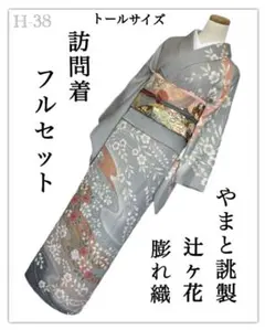 H-38◆着物 訪問着 フルセット◆やまと誂製 辻ヶ花◆トールサイズ◆ゆったりめ