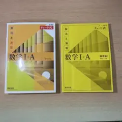 数学 I + A 解法と演習 黄チャート