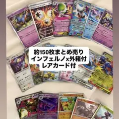 【インフェルノx箱付き】いくらで売れますか？？ ポケモンカード 約150枚セット