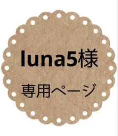 ＊luna5様専用＊
