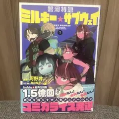 銀河特急 ミルキー☆サブウェイ(1) アニメイト特典2枚付き