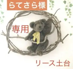 らてさら様　専用出品　リース土台