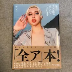 2025年最新】全ア本 アレン様の人気アイテム - メルカリ