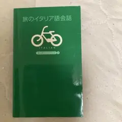 旅のイタリア語会話／昭文社のサムネイル