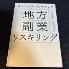 オンリーワンのキャリアを手に入れる 地方副業リスキリング