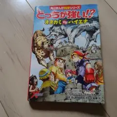 どっちが強い!? オオカミvsハイエナ 角川まんが科学シリーズ