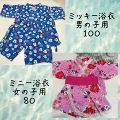 ディズニー浴衣甚平　80/100 男の子女の子セット