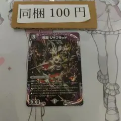 邪龍 ジャブラッド 四枚セット - メルカリ