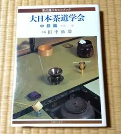 未使用　大日本茶道学会　中級編　田中仙翁 Amazon.co.jp: 大日本茶道学会 中級編 (茶の湯テキストブック