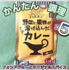 ꧁国内製造♧中辛5食レトルトカレー꧂野菜と果物が溶け込んだレトルトまとめ売りのサムネイル