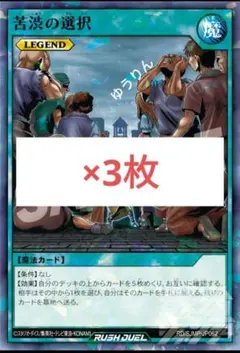 24時間以内発送 遊戯王ラッシュデュエル 苦渋の選択 3枚 最強ジャンプ5