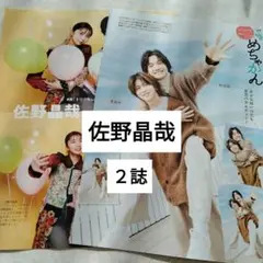 佐野晶哉　Aぇ!group 月刊TVガイド　月刊TVfan12月号　切り抜き