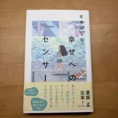 幸せへのセンサー