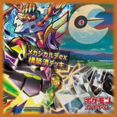 ※特価※ジムバトル優勝構築　メガジガルデex 構築済みデッキ ポケモンカード