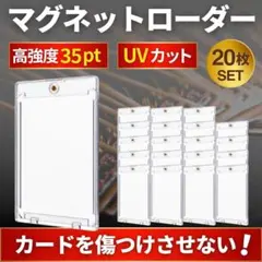 マグネットローダー 35pt 20枚 トレカ カード保護 UV 遊戯王 デュエマのサムネイル