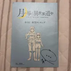 2026年最新】月が導く異世界道中 サインの人気アイテム - メルカリ