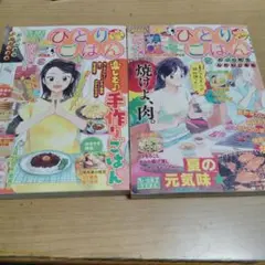 ひとりごはん 料２冊セット