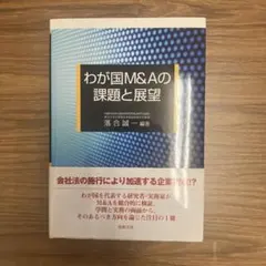 わが国M&Aの課題と展望