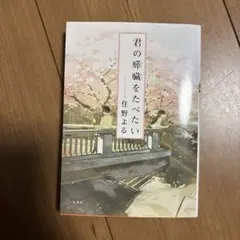 君の膵臓をたべたい 住野よる