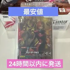 マリーダ・クルス　パラレル　R + クシャトリア