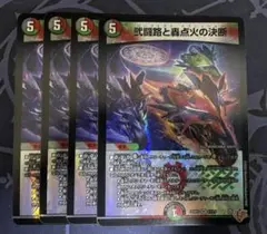 弐闘路と轟点火の決断　パーフェクトイグニッション　4枚