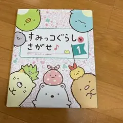 すみっコぐらしをさがせ♪〈1〉